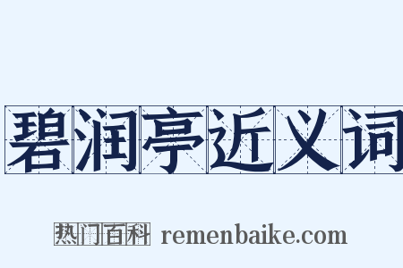 碧润亭近义词是什么意思的图片